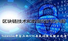 Tokenim平台上的BTC丢失问题