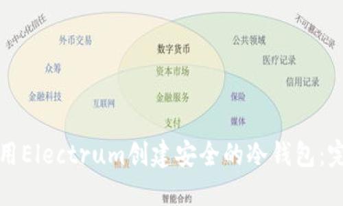 如何使用Electrum创建安全的冷钱包：完整指南