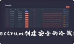 如何使用Electrum创建安全的冷钱包：完整指南