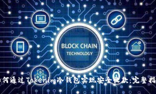 如何通过Tokenim冷钱包实现安全收款：完整指南