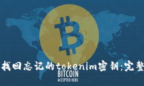 如何找回忘记的tokenim密钥：完整指南