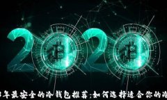 2023年最安全的冷钱包推荐