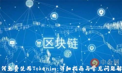 
如何免费使用Tokenim：详细指南与常见问题解答