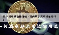 TokenIM：如何在电脑上有效