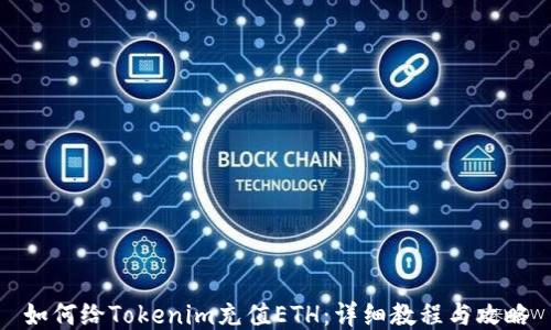 
如何给Tokenim充值ETH：详细教程与攻略