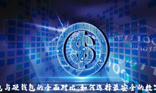 
imToken冷钱包与硬钱包的全面对比：如何选择最安全的数字货币存储方式