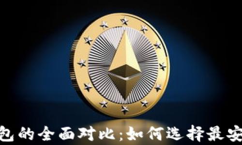 
imToken冷钱包与硬钱包的全面对比：如何选择最安全的数字货币存储方式