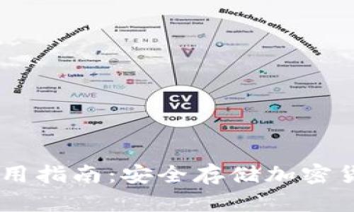 IM冷钱包使用指南：安全存储加密货币的新方法