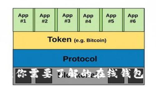 Tokenim：你需要了解的在线钱包及其优势