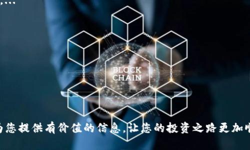   迈向财富自由：如何将Tokenim提现到银行卡？ / 
 guanjianci Tokenim提现, Tokenim使用, 数字货币, 银行卡提现 /guanjianci 

引言
在数字货币迅速发展的今天，越来越多的人开始关注如何在这些新兴市场中获利。Tokenim作为一种可供交易和投资的数字资产，其提现流程往往成为用户热议的话题。如何将Tokenim提现到银行卡，成为许多投资者亟待解决的问题。本文将深入探讨Tokenim提现的步骤、注意事项，以及在这个过程中可能遇到的相关问题，希望能够为用户提供有效的指导。

Tokenim提现的基本概念
Tokenim是一种数字货币，通常被认为是一种投资工具或交易媒介。用户可以通过购买、交易或持有Tokenim来获取收益。然而，要想将这些收益实现为实际可用的资金，就需要将Tokenim提现到银行卡上。在此过程中，用户必须了解提现平台的规则、费用、时间等方面的细节，以确保顺利进行。

如何将Tokenim提现到银行卡
将Tokenim提现到银行卡通常包括以下几个步骤：
ol
    listrong选择合适的交易平台：/strong用户需要找到一个支持Tokenim提现的数字货币交易平台。在选择平台时，可以考虑其安全性、费用结构、提现速度等因素。/li
    listrong进行身份验证：/strong大部分交易平台要求用户进行KYC（Know Your Customer，了解你的客户）验证，以确保交易的合法性。这通常包括提交身份证明和地址证明文件。/li
    listrong将Tokenim转入交易平台：/strong在交易平台完成注册后，用户需要将其Tokenim从钱包转入平台的指定地址。 /li
    listrong出售Tokenim：/strong一旦Tokenim转入平台，用户可以选择将其出售为法币（如人民币）或其他数字货币。在这个过程中，用户需关注当前的市场价格，以获得更好的交易利润。/li
    listrong申请提现：/strong完成交易后，用户可以申请将账户中的法币提现到银行卡，填写必要的信息，比如银行卡号、提现金额等。/li
    listrong确认并等待： /strong用户需要确认提现信息的正确性，平台会在处理请求后，将相应金额转到用户的银行卡上。这个过程可能需要数小时到几天不等。/li
/ol

提现时的注意事项
在提现Tokenim时，有几个注意事项需要用户格外关注：
ol
    listrong手续费：/strong许多交易平台在用户提现时会收取一定比例的手续费。建议用户提前了解清楚这些费用，以避免意外支出。/li
    listrong最低提现金额：/strong平台通常会设置最低提现金额，用户需确保提现金额不低于该标准。/li
    listrong提现速度：/strong不同平台的提现处理时间有差异。建议选择处理速度较快的平台，以便及时获得资金。/li
    listrong服务支持：/strong在提现过程中，如果遇到问题，了解平台的客户服务支持方式可以帮助用户快速解决问题。/li
/ol

常见问题解答
ol
    listrong Tokenim提现需要多长时间？/strong/li
    listrong如何确定Tokenim的市场价格？/strong/li
    listrong如果提现失败，我该怎么办？/strong/li
    listrong为何我的提现金额被降低了？/strong/li
    listrong如何避免提现过程中的风险？/strong/li
    listrongTokenim是否会影响我的税务？/strong/li
/ol

h4Tokenim提现需要多长时间？/h4
提现时间是许多用户非常关心的问题，一般来说，Tokenim提现到银行卡的时间取决于多个因素，包括但不限于交易平台的处理速度、提现所在国家的银行处理时间等。...

h4如何确定Tokenim的市场价格？/h4
用户在提现之前，了解Tokenim的市场价格非常重要，市场价格会随着交易的波动而变化。用户可以通过交易平台、行业资讯网站，甚至是一些专用的市场监测工具来获取实时数据。...

h4如果提现失败，我该怎么办？/h4
提现失败可能由多种原因引起，比如信息填写错误、账户安全验证未通过等。如果提现失败，用户可以通过联系交易平台的客户支持进行咨询。...

h4为何我的提现金额被降低了？/h4
有时在提现过程中，用户发现实际收到的金额少于预期，这可能与平台手续费、汇率变化等因素密切相关。在进行提现申请之前，用户应了解平台的收费结构。...

h4如何避免提现过程中的风险？/h4
为避免提现过程中的各种风险，用户可以采取以下几种措施：选择信誉良好的交易平台、定期检查账户安全设置，确保个人信息不外泄。...

h4Tokenim是否会影响我的税务？/h4
进行Tokenim交易的用户应了解自己的税务责任，数字货币的交易可能会引发税务问题。用户应咨询专业的税务顾问，以确保合规。...

结论
将Tokenim提现到银行卡的过程是投资者实现价值变现的重要环节。通过上述分析，我们了解了提现的基本步骤、注意事项及常见问题解答。希望本文能够为您提供有价值的信息，让您的投资之路更加顺畅。