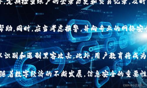 标签内容：
盗刷Tokenim：如何保护你的数字资产免受黑客攻击

数字资产, Tokenim, 黑客攻击, 网络安全/guanjianci

什么是Tokenim？
Tokenim是一个通过区块链技术提供数字资产管理和交易的平台。它允许用户安全地存储和交换数字货币，并在一定程度上简化了复杂的区块链交易流程。Tokenim的接受程度和使用广泛性，使得它成为数字资产管理领域的重要一环。然而，随着其普及，相关的安全隐患也随之增加，盗刷Tokenim的事件频频发生，严重影响用户的资产安全。

盗刷Tokenim的现象及其表现
盗刷Tokenim的现象主要表现为黑客通过各种手段获取用户的账户信息，进而窃取用户的数字资产。常见的盗刷方式包括钓鱼攻击、恶意软件、网络钓鱼、社交工程等。这些手段的多样性使得用户的资产面临着严峻的威胁。

如何识别潜在的盗刷风险？
识别盗刷风险首先要对网络安全有一定的了解。用户应当对可疑的链接和邮件保持高度警惕，并且定期检查自己的账户交易记录。同时，可以利用一些工具来监控账户的安全状态，及时发现异常行为。识别潜在风险的意识是保护数字资产的第一步。

保护Tokenim账户安全的有效措施
为了保护Tokenim账户的安全，用户必须采取一系列措施。首先，使用复杂且独特的密码，并定期更换；其次，启用双重认证，以增加账户的安全性。此外，定期检查账户的登录历史和交易记录，及时发现异常情况，做到早发现早处理。

发生盗刷事件后应该怎样处理？
在发现资产被盗刷后，用户首先要立即冻结相关账户，防止进一步的损失。随后，要尽快联系Tokenim的客服团队报告事件，提供相关证据，以便寻求帮助。同时，应当考虑报警，并向专业的网络安全机构寻求帮助，以便找回资产，并避免更大的损失。

未来数字资产安全的发展趋势
随着技术的不断进步，数字资产的安全防护措施也在不断创新。未来，区块链技术可能会提供更强的加密保护，人工智能也将应用于网络安全领域，以识别和遏制黑客攻击。此外，用户教育将成为重中之重，提高用户的安全意识，将有助于减少盗刷事件的发生频率。

通过上述内容，我们对盗刷Tokenim的现象及其影响有了深入的了解，也探讨了用户如何保护自己的数字资产，处理盗刷事件以及未来的安全趋势。随着数字经济的不断发展，信息安全的重要性愈加凸显，用户应始终保持警惕，确保资产安全。