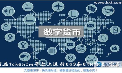 如何在TokenIm平台上进行EOS和ETH交易：完整指南