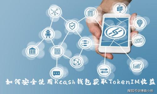 : 如何安全使用Kcash钱包获取TokenIM收益？