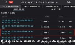 数字货币冷钱包使用指南