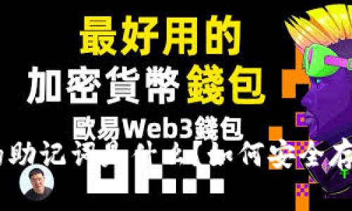 Tokenim的助记词是什么？如何安全存储和使用？