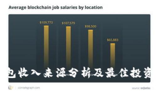 冷钱包收入来源分析及最佳投资实践