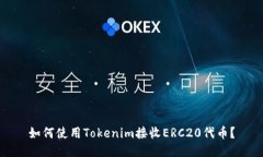 如何使用Tokenim接收ERC20代