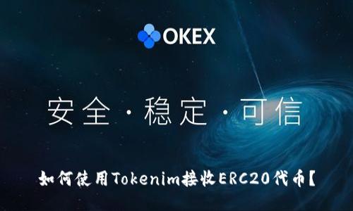 如何使用Tokenim接收ERC20代币？