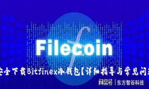 如何安全下载Bitfinex冷钱包？详细指导与常见问题解答