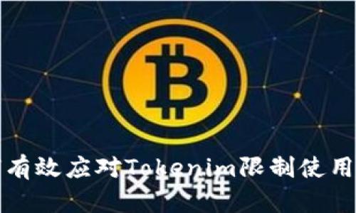 如何有效应对Tokenim限制使用问题