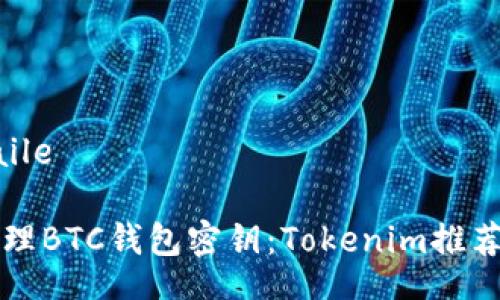 kuaile/kuaile

如何安全管理BTC钱包密钥：Tokenim推荐的最佳实践