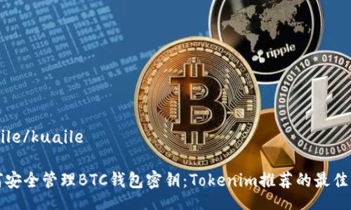 kuaile/kuaile

如何安全管理BTC钱包密钥：Tokenim推荐的最佳实践