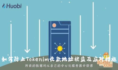 如何防止Tokenim收款地址被盗及应对措施