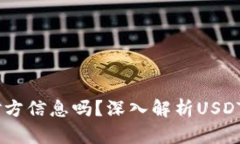 USDT交易能查到对方信息吗