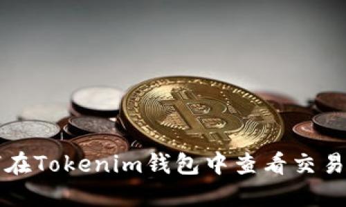 如何在Tokenim钱包中查看交易记录