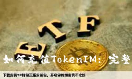 火币如何充值TokenIM: 完整指南