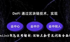 TronLink钱包使用解析：优缺