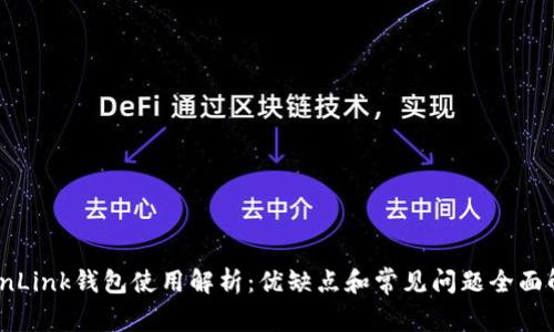 TronLink钱包使用解析：优缺点和常见问题全面解答