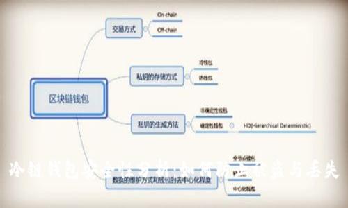 冷链钱包安全性分析：如何防止被盗与丢失