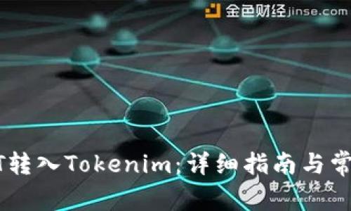 如何将USDT转入Tokenim：详细指南与常见问题解答