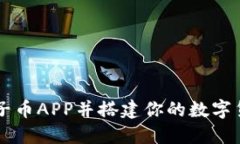 如何下载原子币APP并搭建