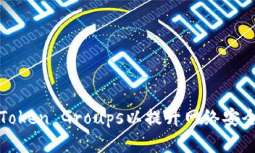 如何Token Groups以提升网络安全性能