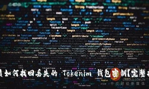 优质如何找回丢失的 Tokenim 钱包密钥？完整指南