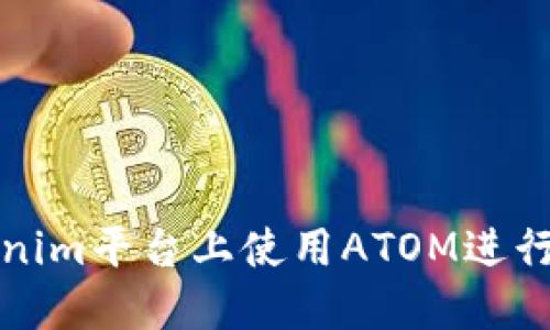 如何在Tokenim平台上使用ATOM进行交易与投资