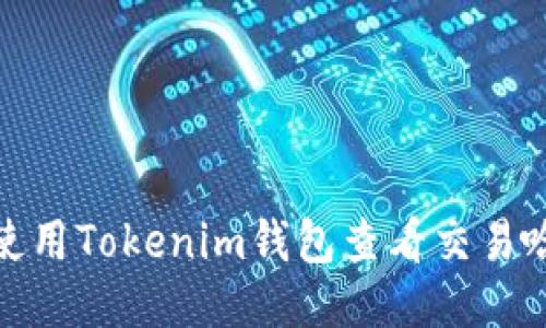 如何使用Tokenim钱包查看交易哈希值