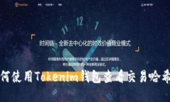 如何使用Tokenim钱包查看交