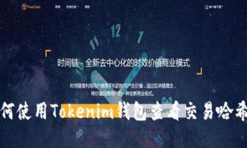 如何使用Tokenim钱包查看交易哈希值