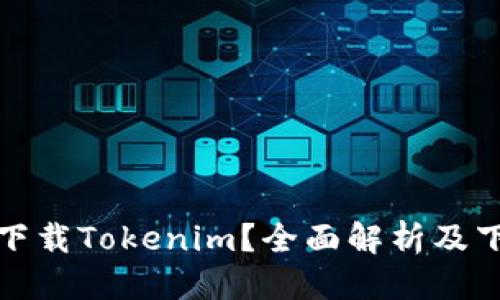 思考的

在哪里下载Tokenim？全面解析及下载指南