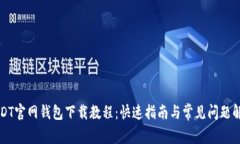 USDT官网钱包下载教程：快