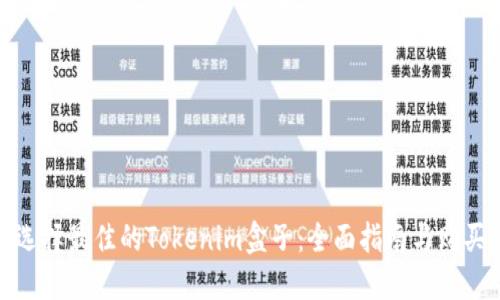 如何选择最佳的Tokenim盒子：全面指南与购买建议