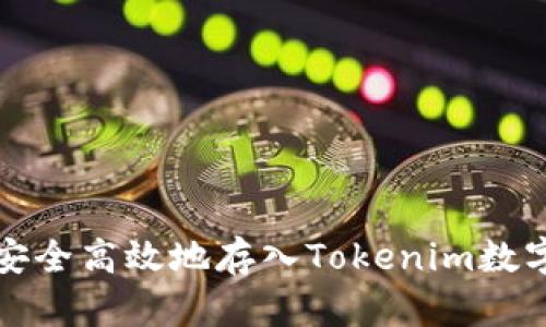 如何安全高效地存入Tokenim数字资产