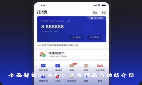 全面解析OK币App：使用指南与功能介绍