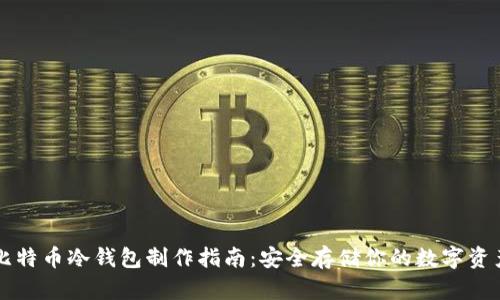 比特币冷钱包制作指南：安全存储你的数字资产