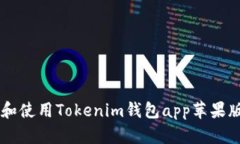  如何下载和使用Tokenim钱包