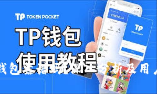 TP冷钱包靠谱吗？深入分析及用户指南