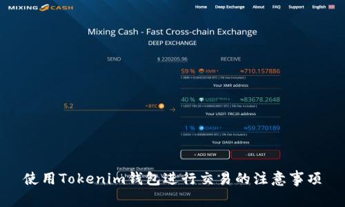 使用Tokenim钱包进行交易的注意事项